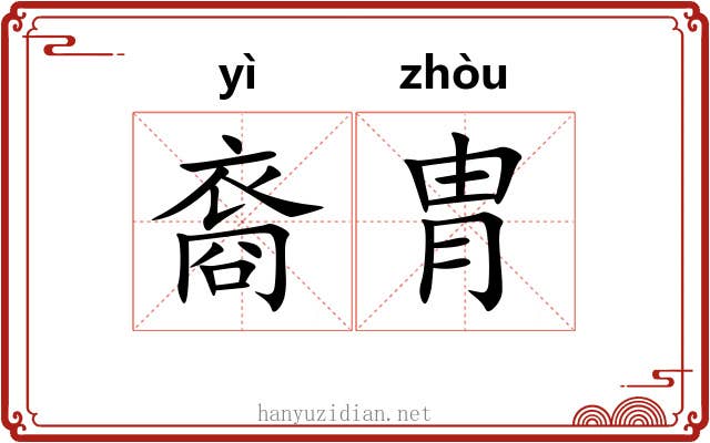 裔胄