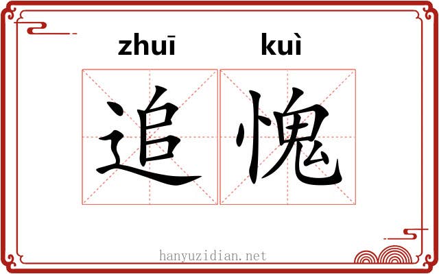追愧