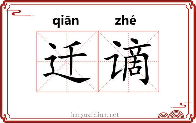 迁谪