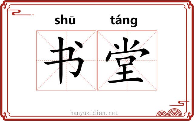书堂 书堂