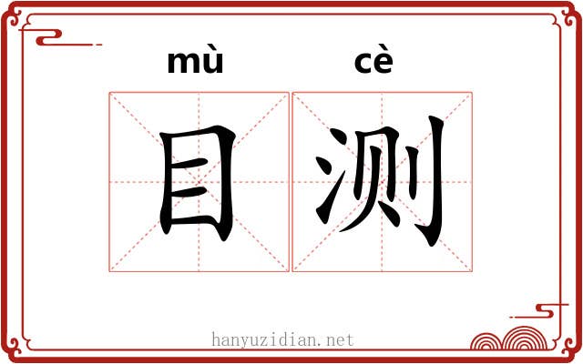 目测 目测