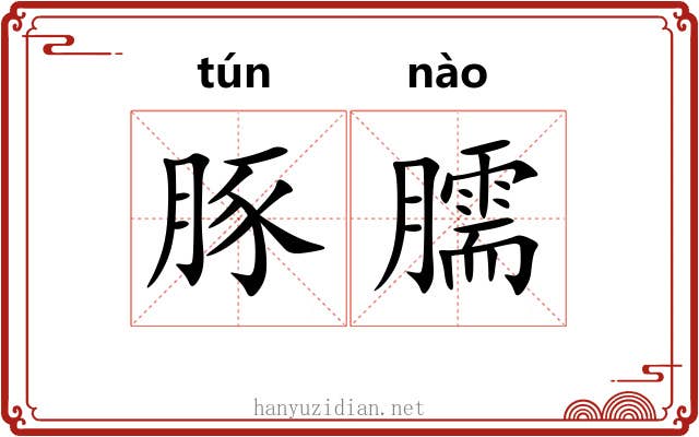 豚臑