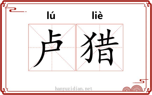 卢猎
