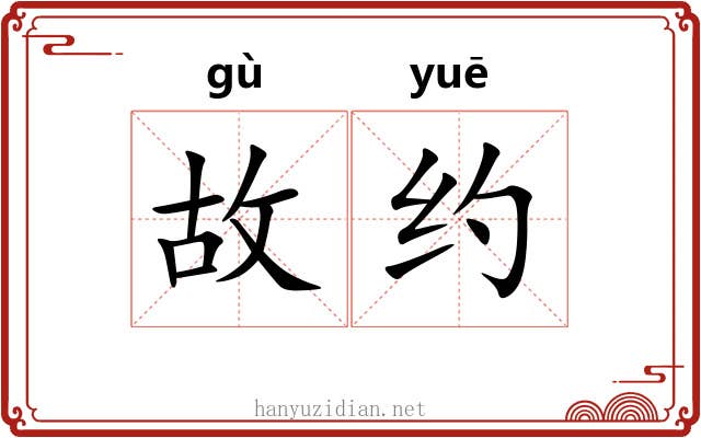 故约