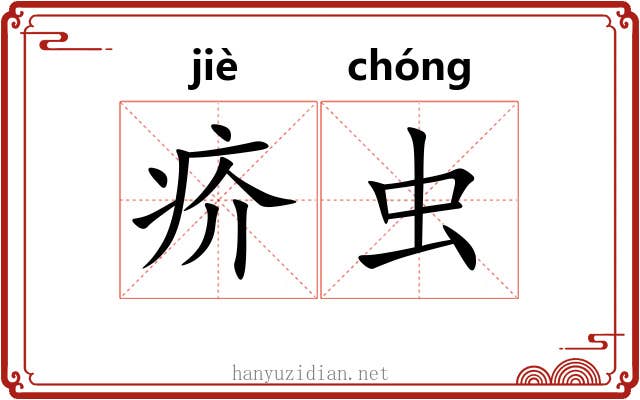 疥虫