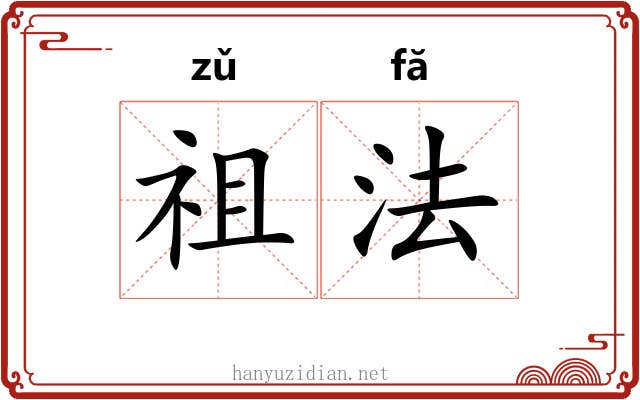 祖法 祖法