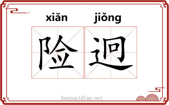 险迥