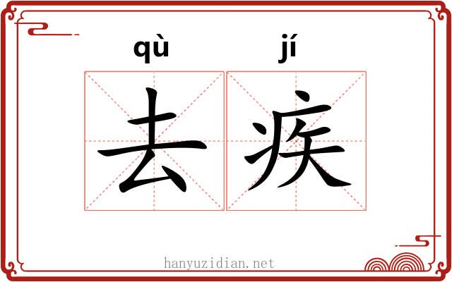 去疾 去疾