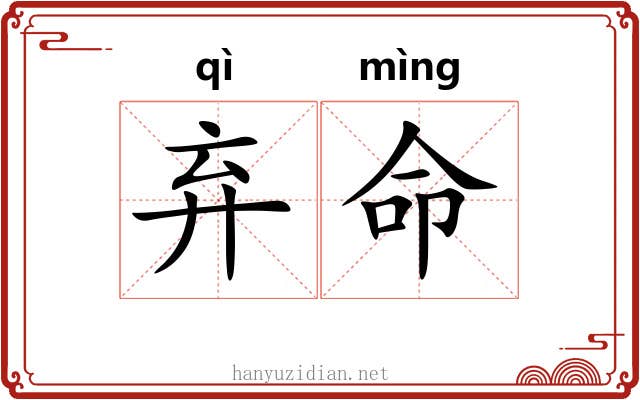 弃命 弃命