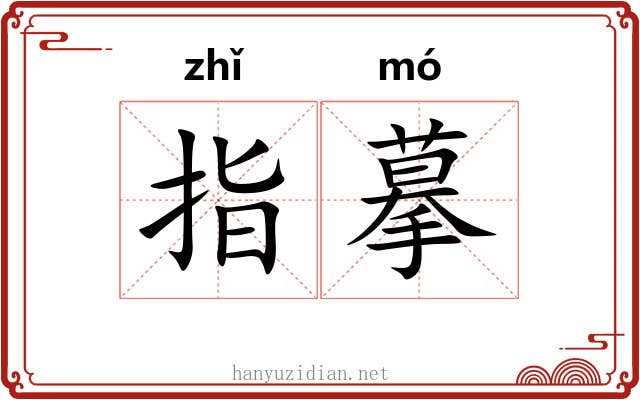 指摹 指摹