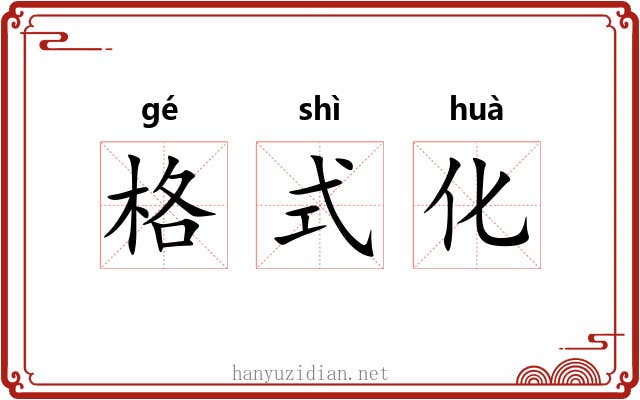 格式化 格式化