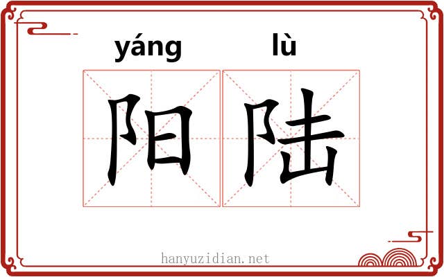 阳陆 阳陆