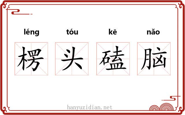 楞头磕脑 楞头磕脑