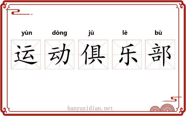 运动俱乐部 运动俱乐部