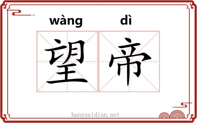 望帝