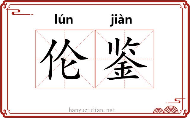 伦鉴
