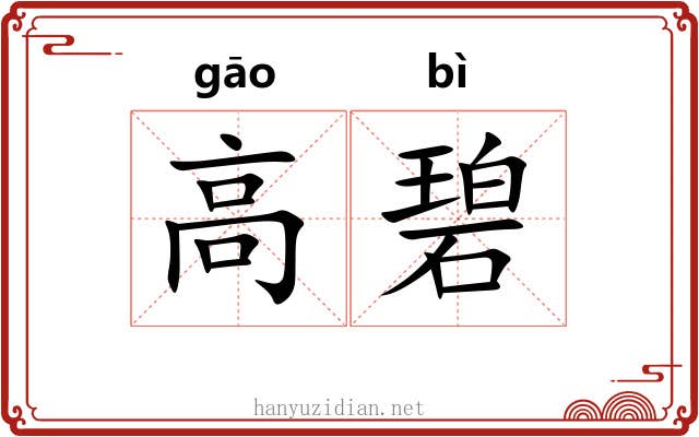高碧 高碧
