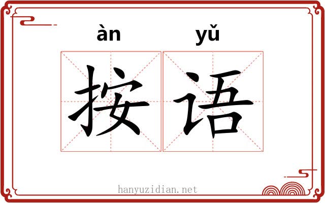按语