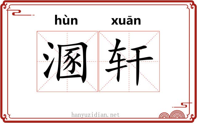 溷轩