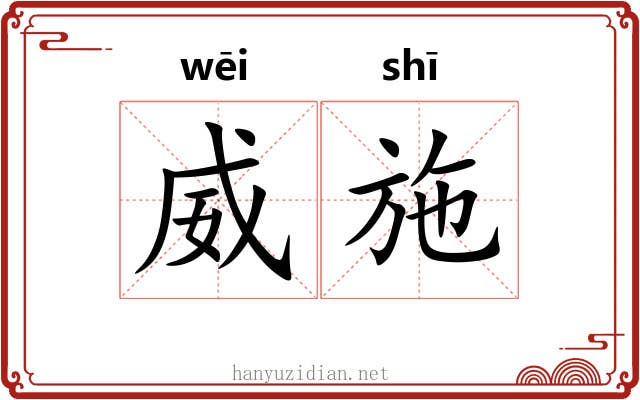 威施
