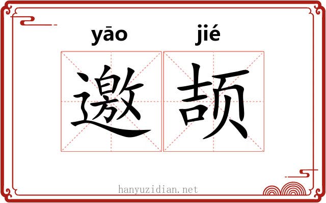 邀颉