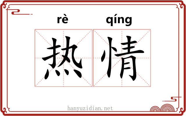 热情