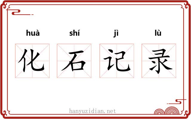 化石记录