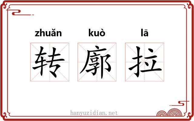 转廓拉 转廓拉