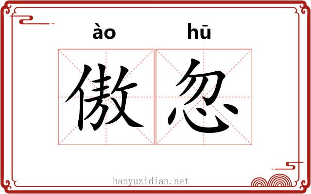 傲忽