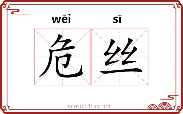 危丝