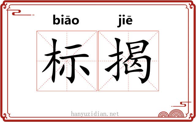 标揭