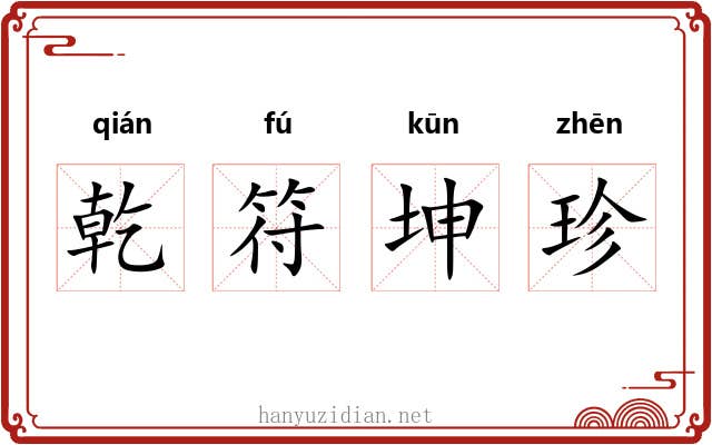 乾符坤珍