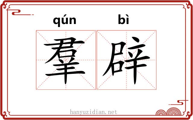 羣辟