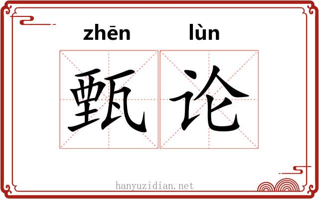 甄论 甄论