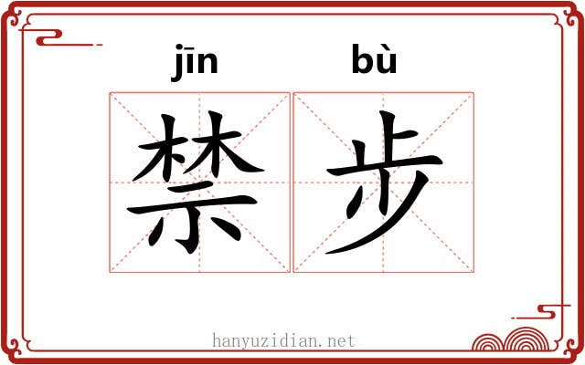 禁步
