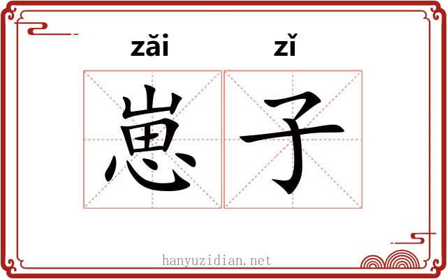 崽子