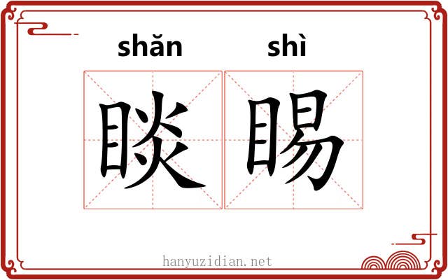睒睗