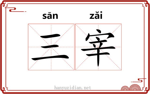 三宰