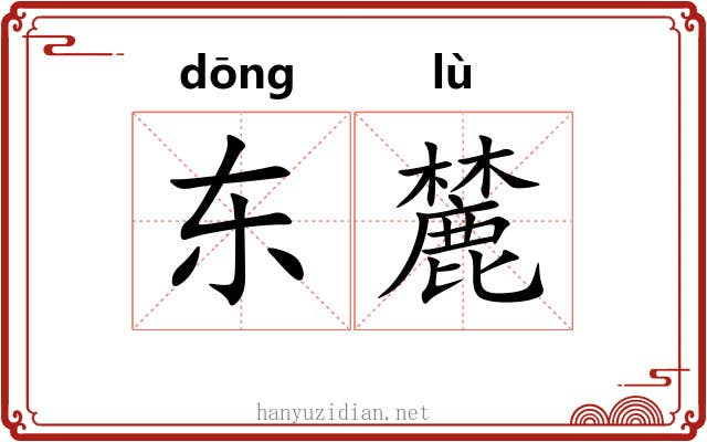 东麓