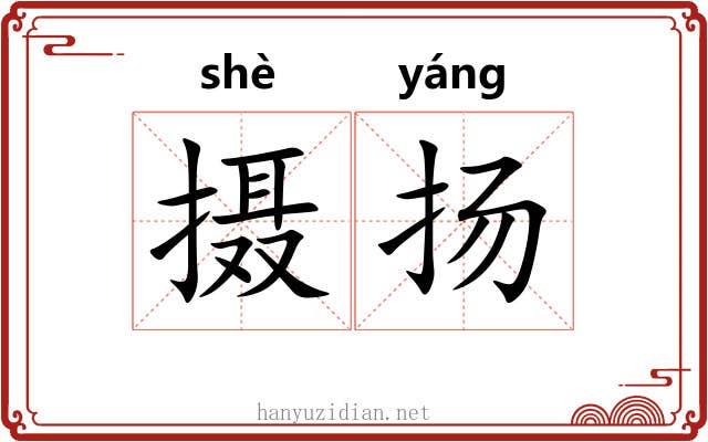 摄扬