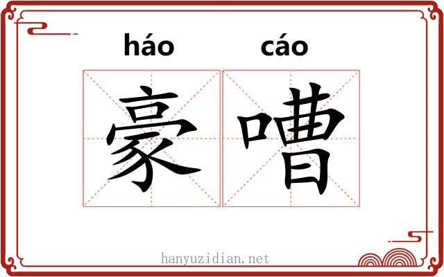豪嘈