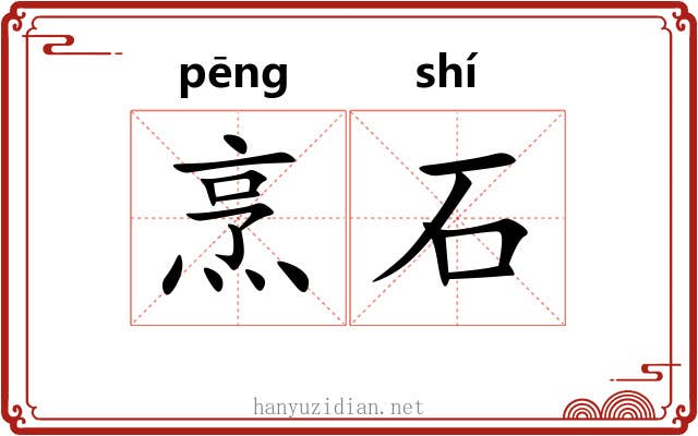 烹石 烹石