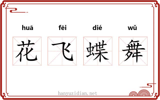花飞蝶舞