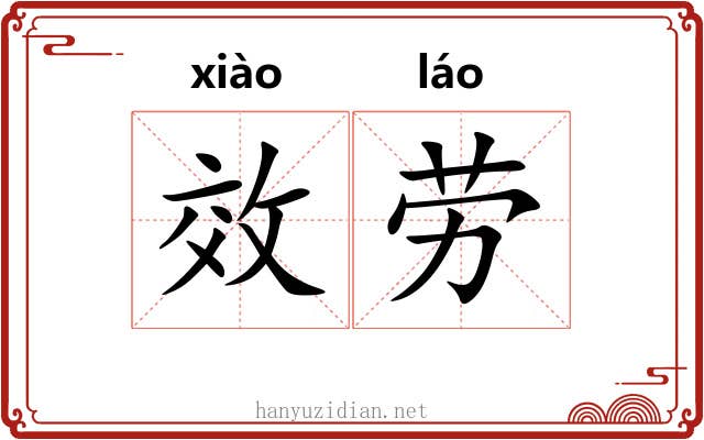 效劳 效劳