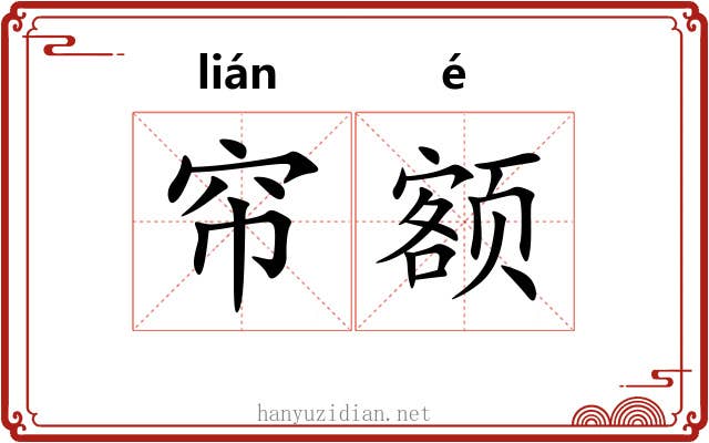 帘额