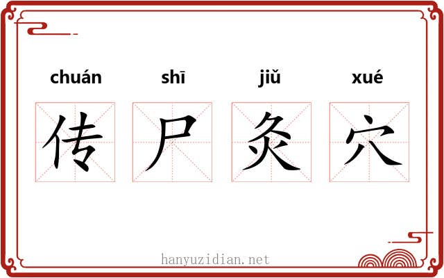 传尸灸穴 传尸灸穴
