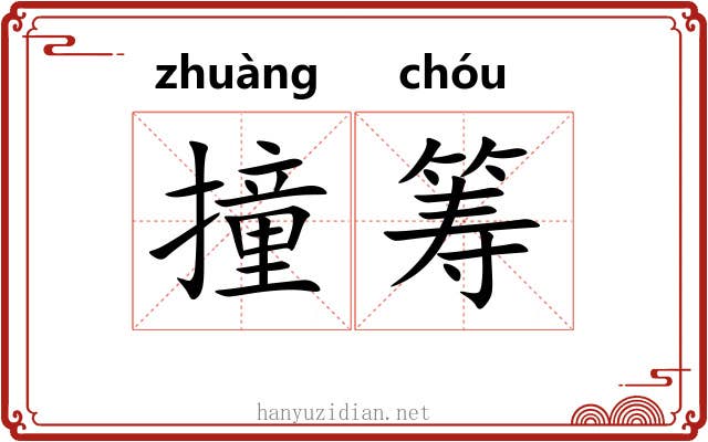 撞筹