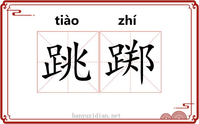 跳踯