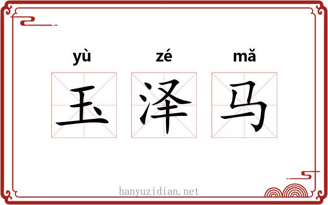 玉泽马 玉泽马