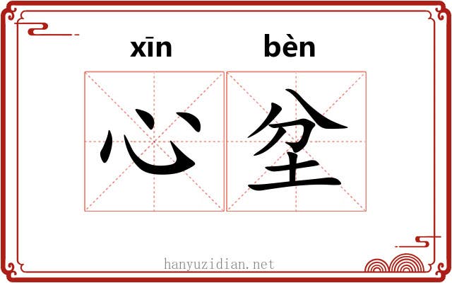心坌